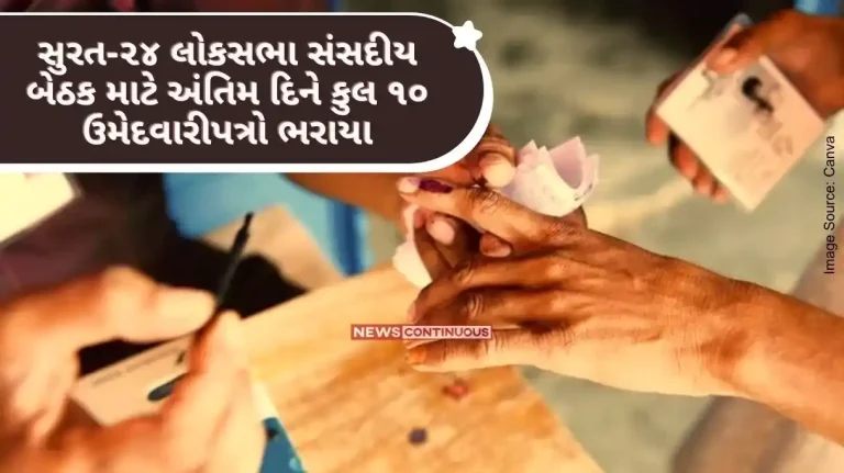 Total 10 nomination papers filed on last day for Surat-24 Lok Sabha parliamentary seat Total 24 nomination papers filed