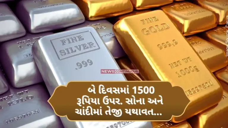 Up 1500 rupees in two days. Bullishness in gold and silver continues... Know what are the new prices...