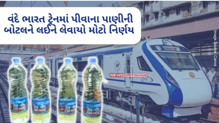 Vande Bharat Trains Big decision taken regarding drinking water bottle in Vande Bharat train, passengers will now get 500 ml water bottle.