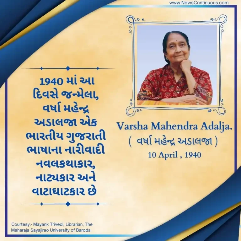 Born 10 April 1940, Varsha Mahendra Adalja is an Indian Gujarati-language feminist novelist, playwright and negotiator.