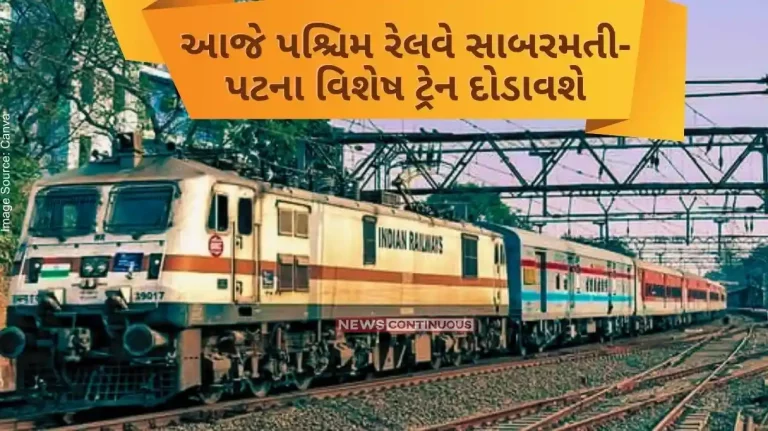 Western Railway will run Sabarmati-Patna special train on April 25 Western Railway will run Sabarmati-Patna special train on April 25