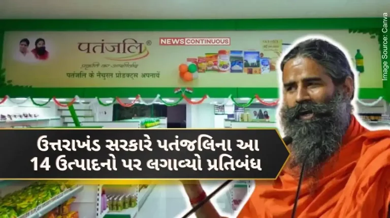 Yogaguru Baba Ramdev's troubles increased, Uttarakhand government banned these 14 products of Patanjali, license was cancelled