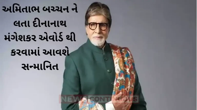 amitabh bachchan will be honoured with lata deenanath mangeshkar award