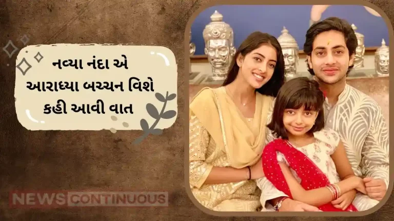 navya naveli nanda remark on aaradhya bachchan