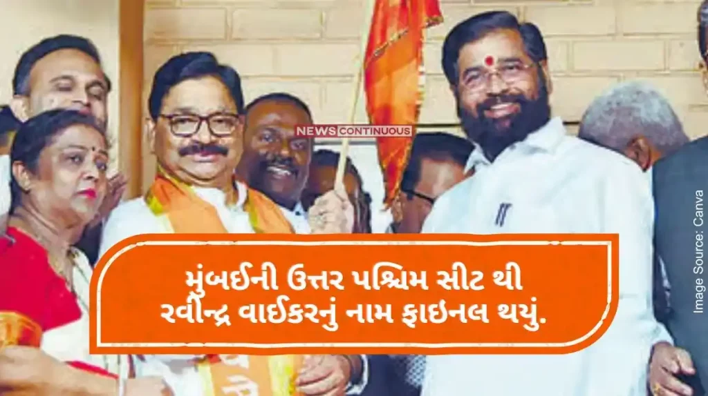 north west seat candidate from Eknath Shinde will be Ravindra waikar