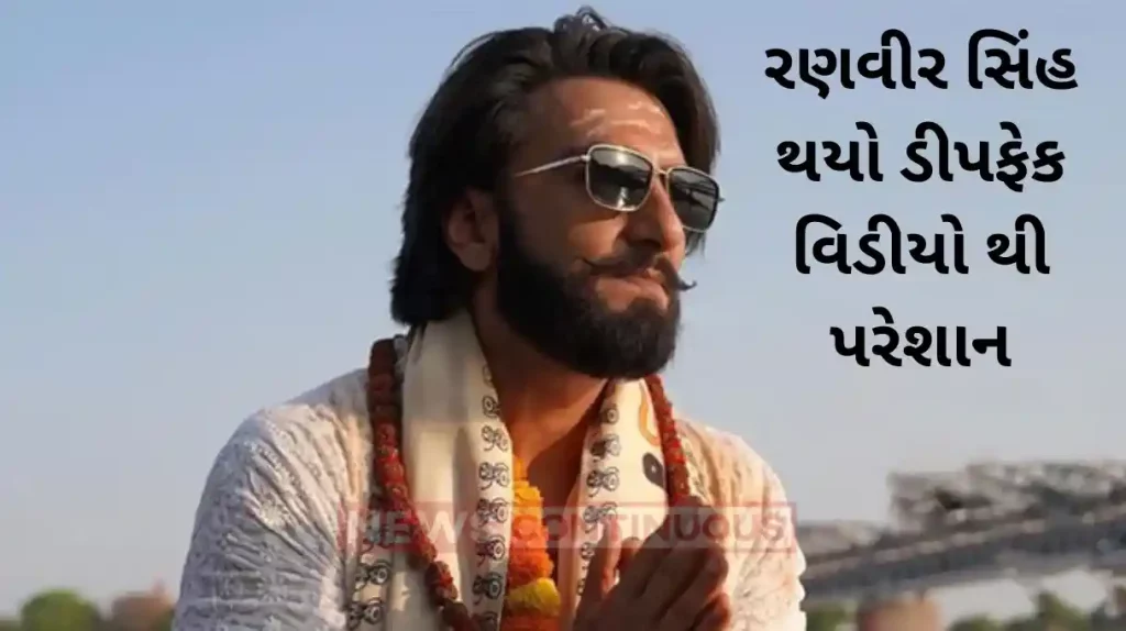 ranveer singh reaction on his viral deepfake video