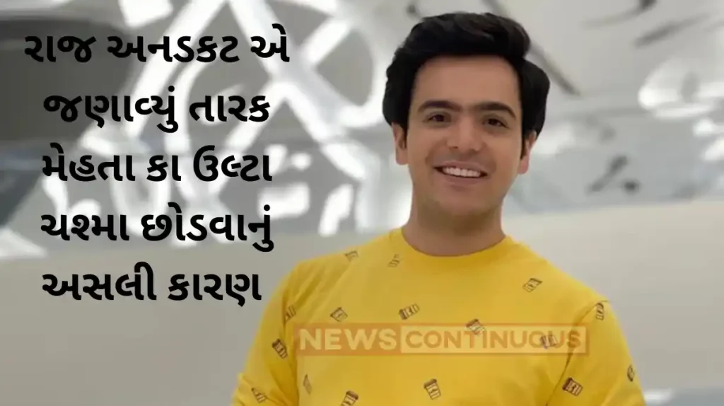 taarak mehta ka ooltah chashmah fame tapu aka raj anadkat tells reason of leaving show