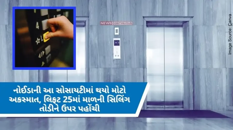 A big accident happened in this society of Noida, the lift broke the ceiling of the 25th floor and reached up, 3 injured. A big accident happened in this society of Noida, the lift broke the ceiling of the 25th floor and reached up, 3 injured.