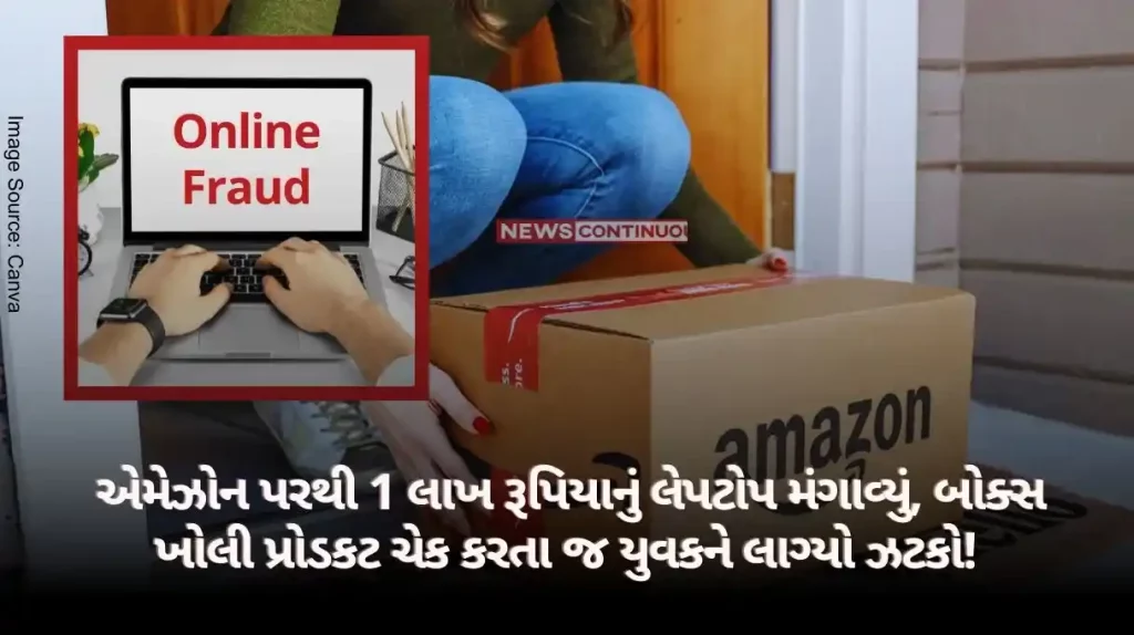Amazon Online Fraud Ordered a laptop worth 1 lakh rupees from Amazon, opened the box and checked the product, the young man got a shock!