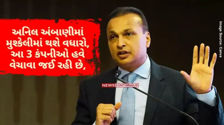 Anil Ambani Reliance Capital Anil Ambani will be in trouble, these 3 companies are going to be sold now Anil Ambani Reliance Capital Anil Ambani will be in trouble, these 3 companies are going to be sold now