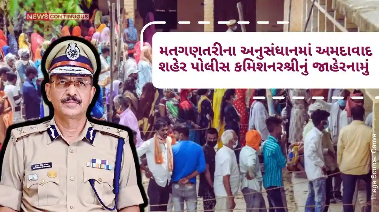 Lok Sabha Elections: મતગણતરીના અનુસંધાનમાં અમદાવાદ શહેર પોલીસ કમિશનરશ્રીનું જાહેરનામું