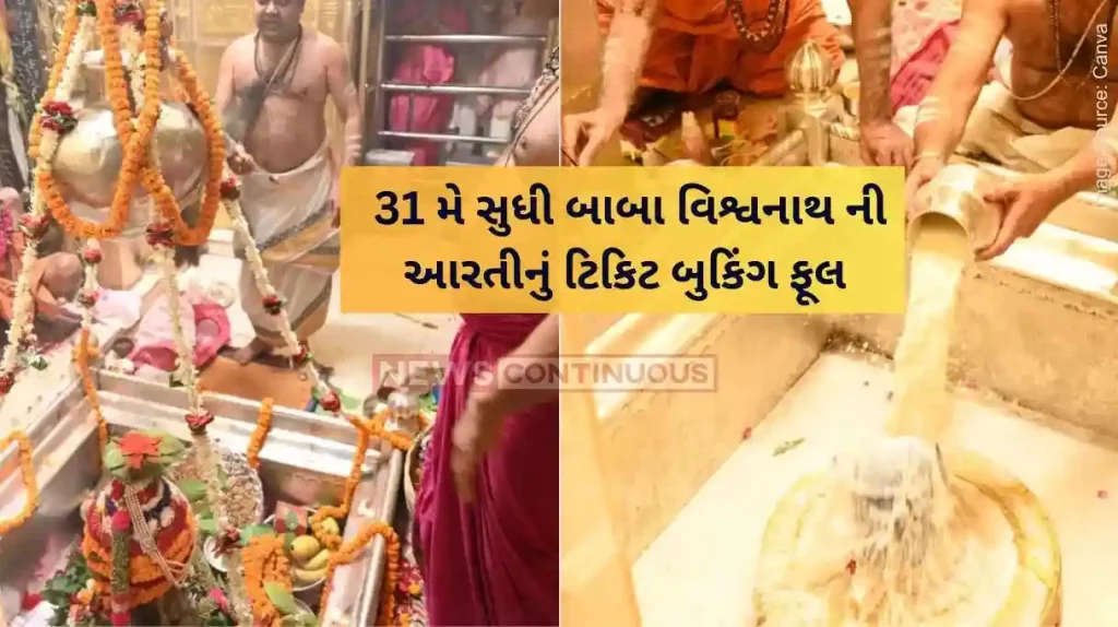 Baba Vishwanath Kashi Vishwanath Mangala Aarti booking full till 31 may