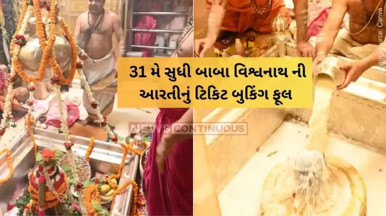 Baba Vishwanath Kashi Vishwanath Mangala Aarti booking full till 31 may Baba Vishwanath Kashi Vishwanath Mangala Aarti booking full till 31 may