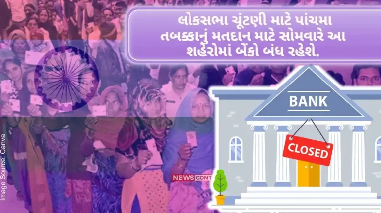 Bank Closed Banks will remain closed in these cities on Monday for the fifth phase of voting for the Lok Sabha elections..