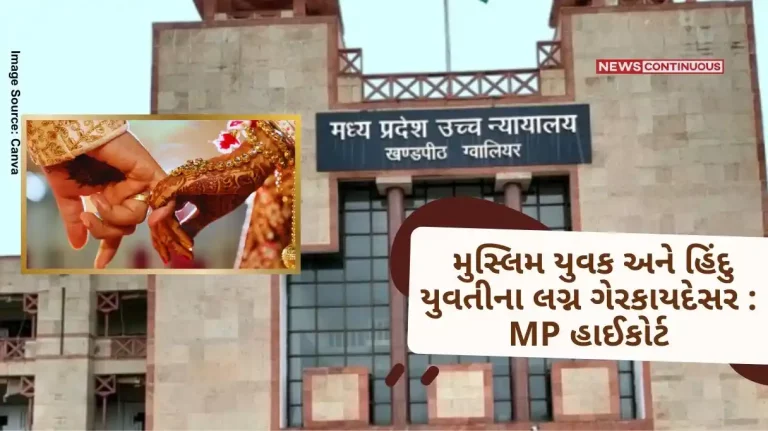 Big decision of MP High Court, declared marriage of Muslim youth and Hindu girl illegal, citing this law.