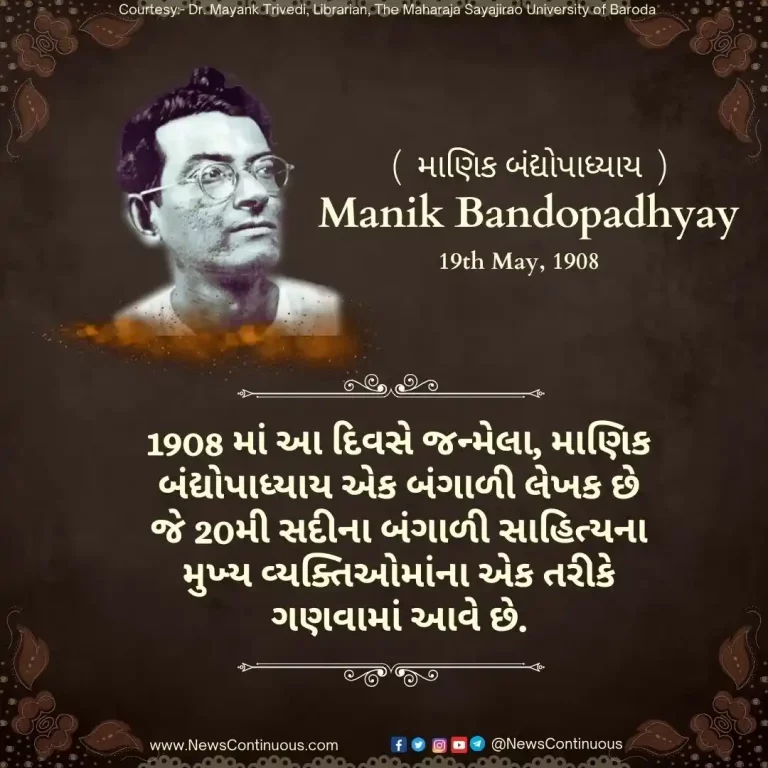 Born on 19 May 1908, Manik Bandyopadhyay is a Bengali writer who is considered one of the major figures of 20th century Bengali literature. Born on 19 May 1908, Manik Bandyopadhyay is a Bengali writer who is considered one of the major figures of 20th century Bengali literature.