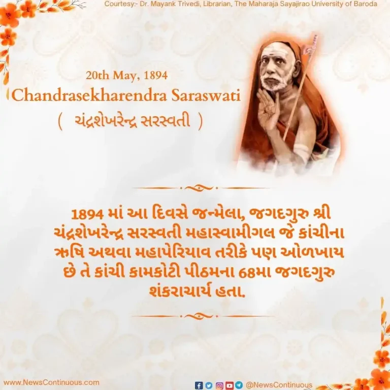 Born on 20 May 1894, Jagadguru Sri Chandrasekharendra Saraswati was the 68th Jagadguru Shankaracharya of the Kanchi Kamakoti Peetham.