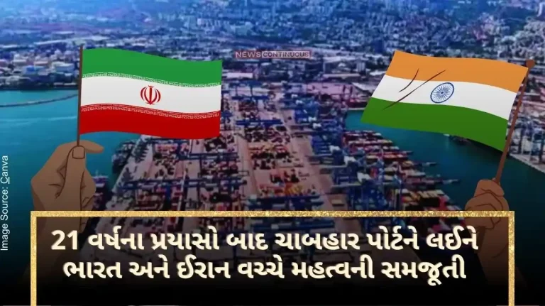 Chabahar Port After 21 years of efforts, an important agreement between India and Iran regarding Chabahar Port, America threatened sanctions..