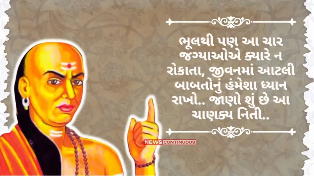 Chanakya Niti Never stop at these four places even by mistake, always take care of these things in life.. Know what this Chanakya Niti..