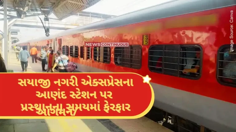 Change in arrivaldeparture time of Sayaji Nagari Express at Anand station