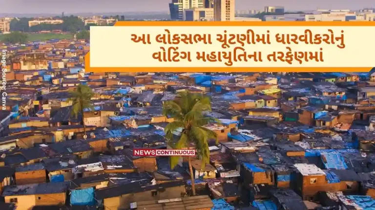 Dharavi Redevelopment Project In this Lok Sabha election, Dharviks voting in favor of Mahayuti, INDIA coalition will suffer a big loss report.