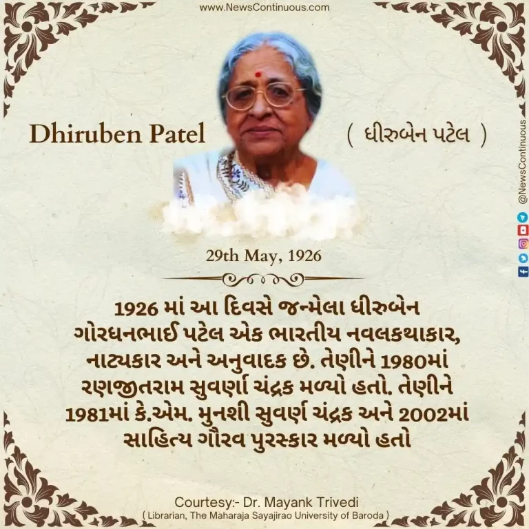 Dhiruben Gordhanbhai Patel (born 29 May 1926) is an Indian novelist, playwright and translator.