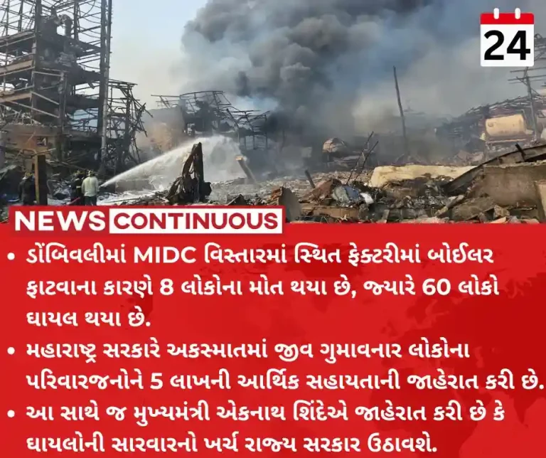 Dombivli MIDC Blast Eight killed in Dombivli chemical factory blast, CM announces Rs 5 lakh ex-gratia