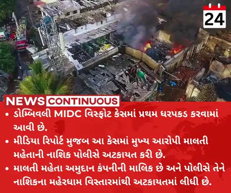 Dombivli MIDC Blast Update Malti Mehta, one of two owners of Amudan Chemicals, arrested from Nashik