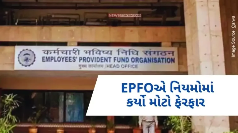 EPFO has made a big change in the rules, now after the death of the PF account holder the nominee will get the money easily..