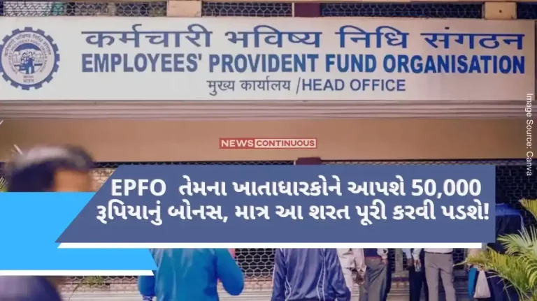 EPFO will give their account holders a bonus of Rs 50,000, just to fulfill this condition!