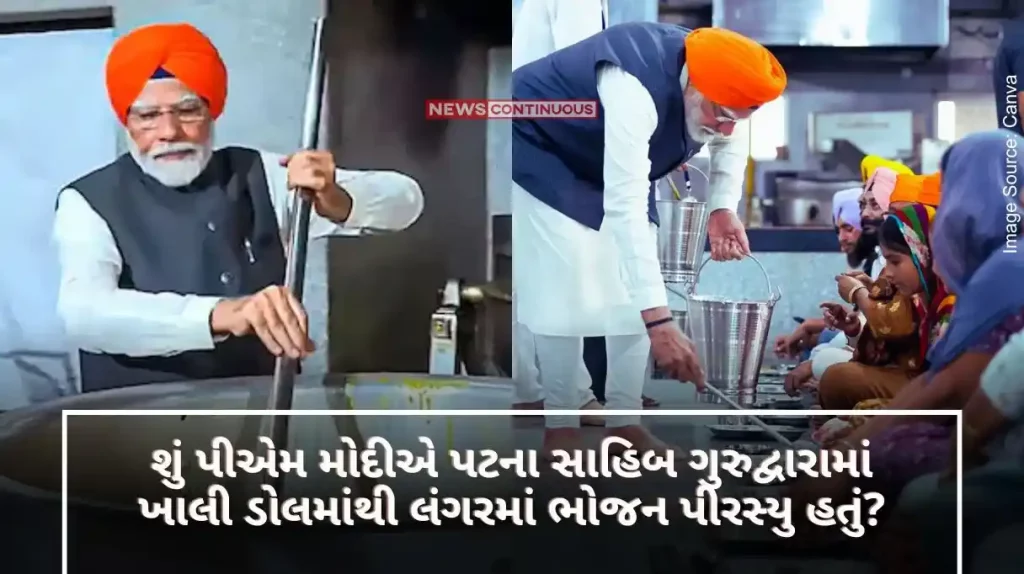 Fact Check Did PM Modi serve food in langar from an empty bucket in Patna Sahib Gurdwara Know the truth of the viral claim...