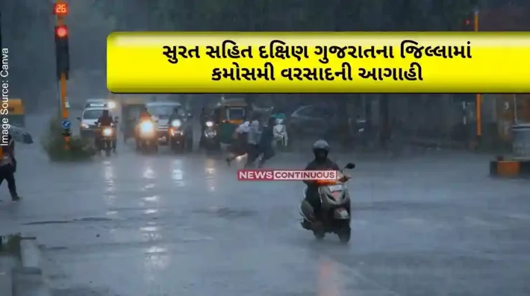 Forecast of possible unseasonal rain in the districts of South Gujarat including Surat from May 12 to May 16 Forecast of possible unseasonal rain in the districts of South Gujarat including Surat from May 12 to May 16