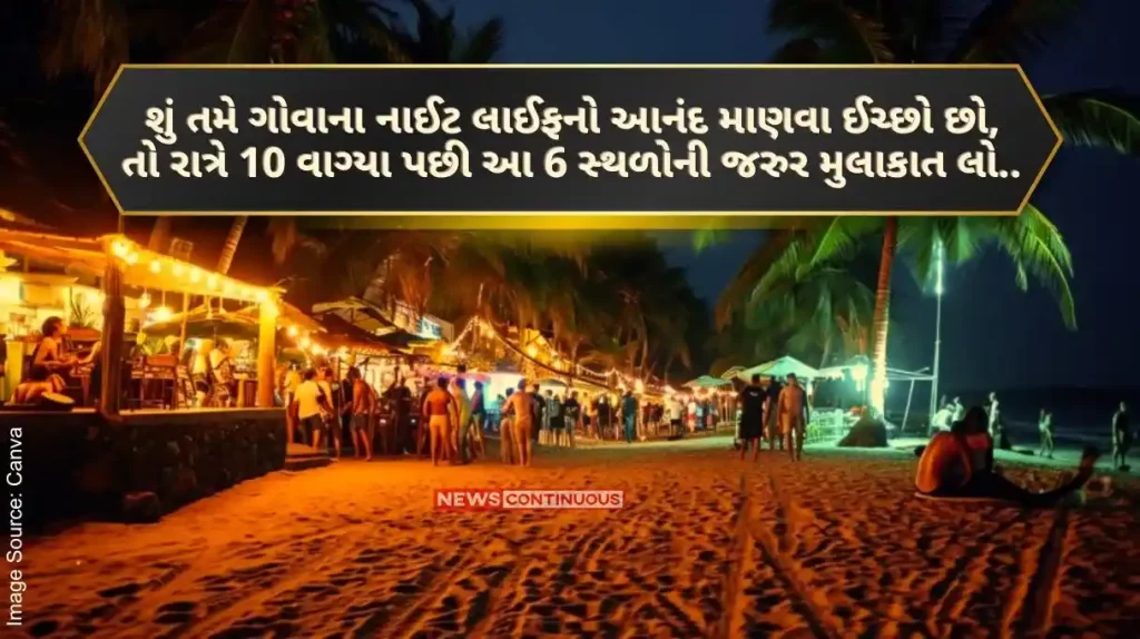 Goa Nightlife Do you want to enjoy the nightlife of Goa then visit these 6 places after 10 pm.. tension will be forgotten