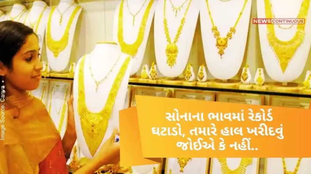 Gold Rate Record drop in gold prices, should you buy now or not..Know 10 gram gold price today...