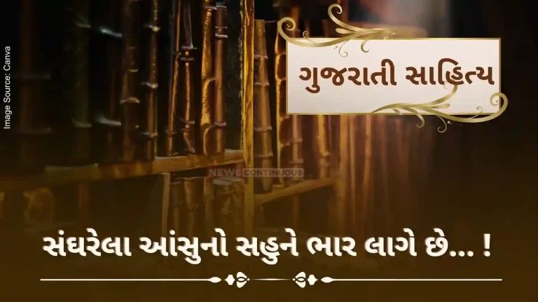 Gujarati Sahitya sanghrela aansu no sahune bhar lage che by ashwin mehta