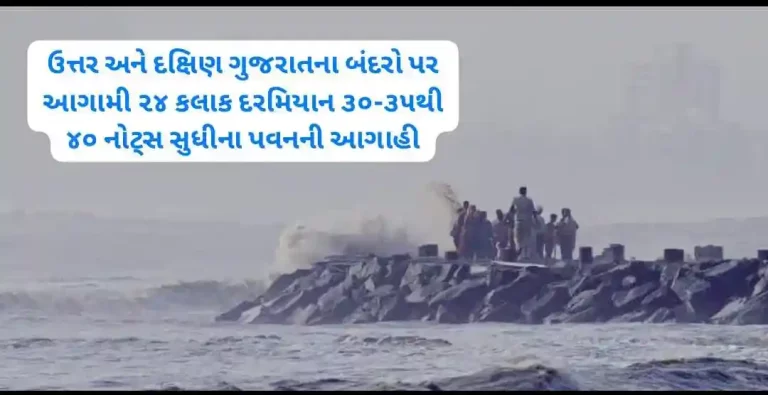 IMD Forecast Winds of 30-35 to 40 knots are forecast during the next 24 hours at ports in North and South Gujarat.