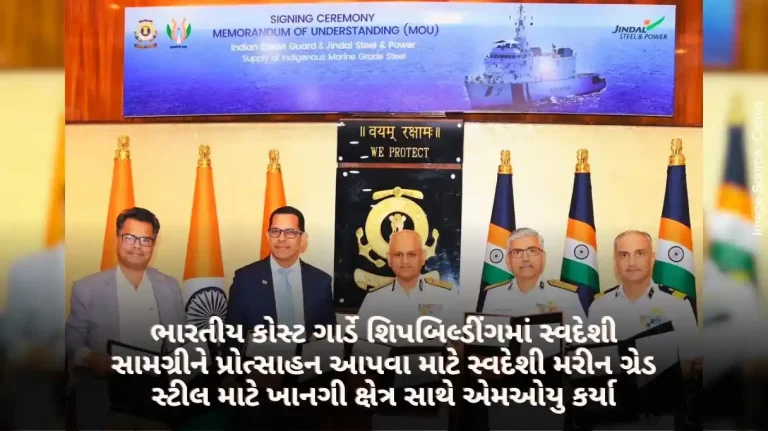 Indian Coast Guard signs MoU with private sector for indigenous marine grade steel to promote indigenous materials in shipbuilding