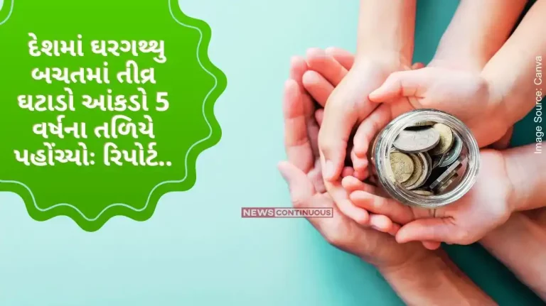 Indian Family Savings Sharp decline in household savings in the country has reached a 5-year low report Indian Family Savings Sharp decline in household savings in the country has reached a 5-year low report