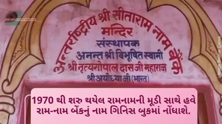 International Shree Sitaram Naam Bank, aka Ram-Nam Bank, to be in Guinness Book with Ram-Nam Capital since 1970.