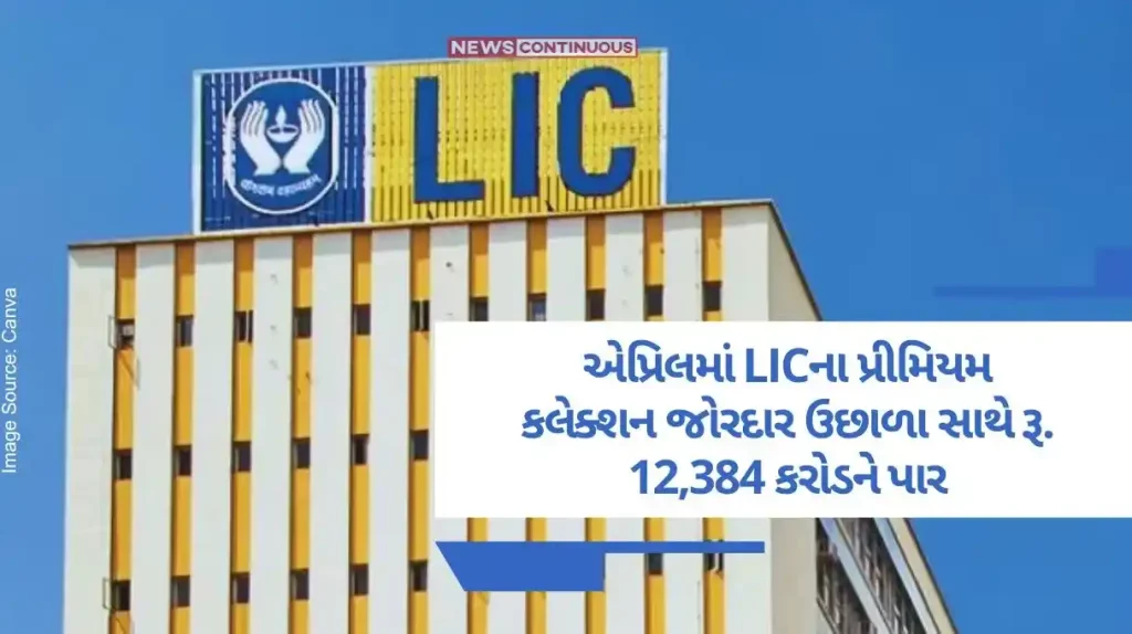 LIC Premium LIC's premium collections in April saw a sharp jump to Rs. 12,384 Crores, LIC Breaks Its 12 Year Record