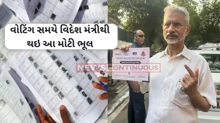 Lok Sabha Election 2024 Polling booth confusion for External Affairs Minister S Jaishankar Lok Sabha Election 2024 Polling booth confusion for External Affairs Minister S Jaishankar