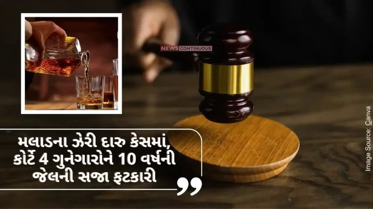 Malvani Poisonous Liquor Case In Malad poisoned liquor case, court sentenced 4 culprits to 10 years imprisonment, more than 100 people died.