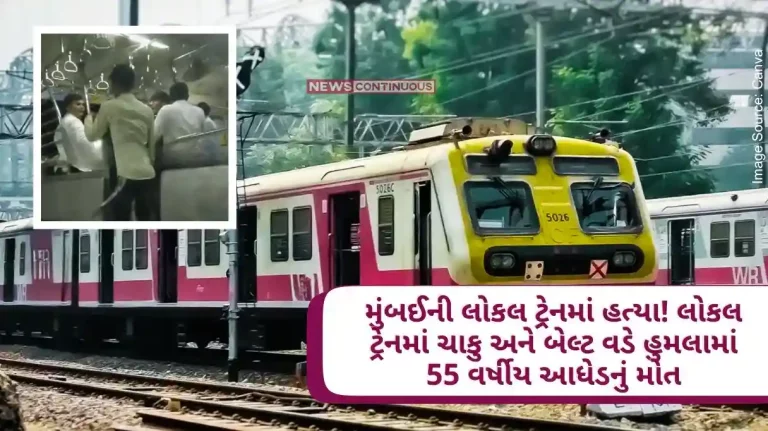 Mumbai 55-year-old man killed by belt and knife attack in Mumbai local train, passengers watched as spectators