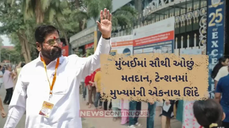 Mumbai Lok Sabha Election 2024 government took serious note of sloppy administration on fifth polling day inquiry ordered by cm shinde Mumbai Lok Sabha Election 2024 government took serious note of sloppy administration on fifth polling day inquiry ordered by cm shinde
