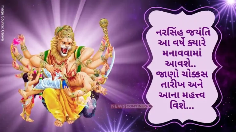 Narasimha Jayanti 2024 Date When will Narasimha Jayanti be celebrated this year.. Know the exact date and its importance… Narasimha Jayanti 2024 Date When will Narasimha Jayanti be celebrated this year.. Know the exact date and its importance...