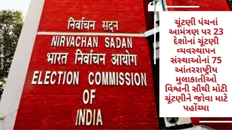 On the invitation of the ECI , 75 international visitors from election management organizations of 23 countries arrived to witness the world's biggest election