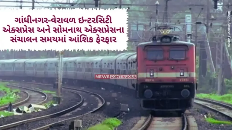 Partial change in operating timings of Gandhinagar-Veraval Intercity Express and Somnath Express