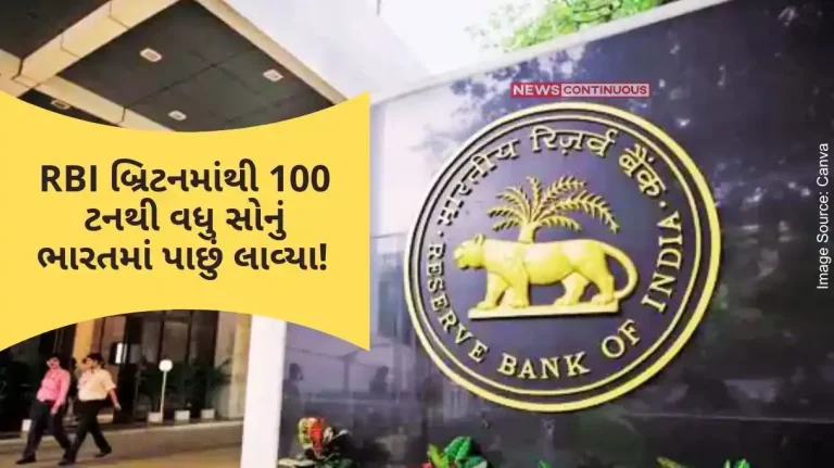 RBI brought back over 100 tonnes of gold from Britain to India! This happened for the first time after 1991 in the country