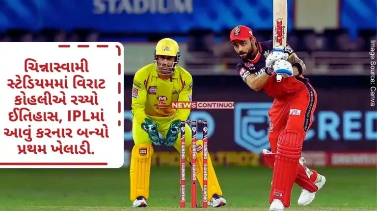 RCB Vs CSK Virat Kohli created history at Chinnaswamy Stadium, became the first player to do so in IPL, made this big record in his name..