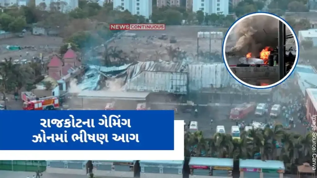 Rajkot Fire Terrible accident in Rajkot's TRP mall, 22 people died due to fire in the game zone, Chief Minister announced compensation
